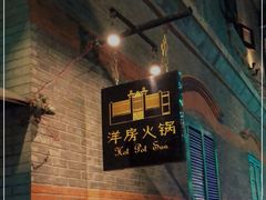 门面-洋房火锅(新天地店)