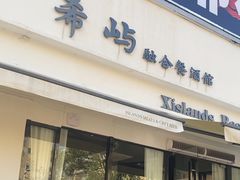 -希屿·Xislands融合餐厅