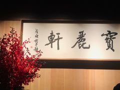 -宝丽轩中餐厅BAOLIXUAN