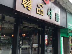 -尊品牛排(沙湾印象汇店)