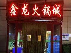 门面-鑫龙火锅城(青岛分店)