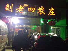 -天目湖刘老四农庄