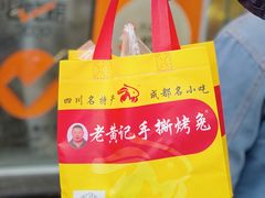 -老黄记手撕烤兔(玉林街店)