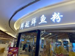 -鲜越鲜鱼粉(财富购物中心店)