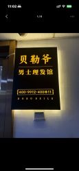-贝勒爷专业男发