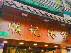 门面-顺记冰室(宝华路店)