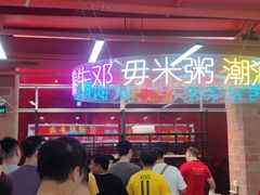 -养牛邓·潮汕牛肉海鲜自助火锅(广州店)