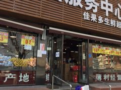 -白纸坊建功北里百姓生活服务中心·佳果多生鲜超市