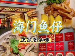 -海门鱼仔·潮汕味(燕岭店)