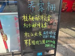 -乔家栅(大木桥路店)