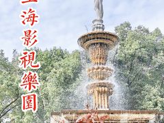 -上海影视乐园