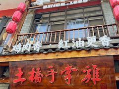 -土桥手掌鸡·26年灌县老味道(都江堰店)