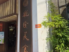 -乾隆美食·本帮菜(黄河路店)