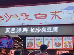 -黑色经典臭豆腐·湖南特产(坡子街店)