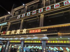 -徽州美食(三十年老店)