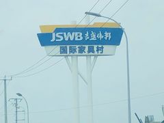 入口-吉盛伟邦国际家具村停车场-出口