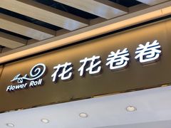 -花花卷卷·鲜食蛋糕(静安久光百货店)