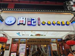 -肖记公安牛肉鱼杂馆·省级非物质文化遗产(万松园直营店)