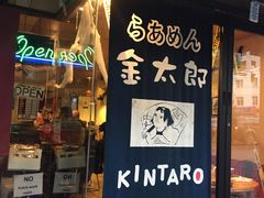 门面-金太郎拉麵