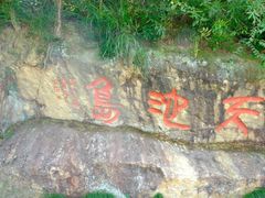 -千岛湖东南湖区