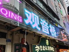 -观音桥步行街