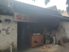 门面-安庆柴火馄饨(马道街店)