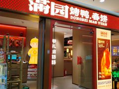 -满园烤鸭·春饼(太原街万达店)
