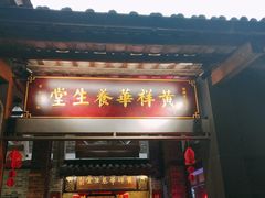 门面-黄祥华养生堂·炖汤·营养蒸饭(岭南天地店)