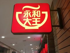 门面-永和大王(龙德广场店)