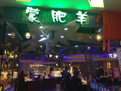 -蒙肥羊·酸汤潮牛·鲜牛肉火锅烤肉自助(岗顶店)