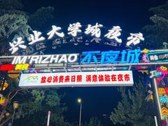 -大学城夜市