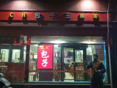 门面-陈寔包子王·卤煮小肠·京味小吃(龙潭店)