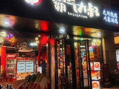 -霸气大叔干锅鸭头·龙虾烧烤·川菜·赛事直播(三里屯店)