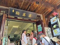 -鞠婆婆•绵绵冰•凉糕•手工冰粉(苏稽一店)