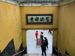 -普陀山慧济禅寺