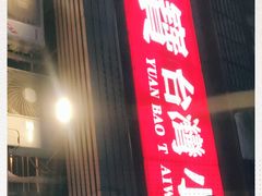 门面-圆宝台湾小吃(迎津街店)