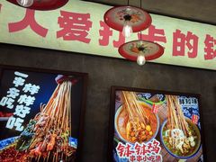 -乐山鲜知味钵钵鸡(奎星楼店)