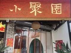 门面-院8里·小聚园老川菜(九眼桥店)