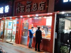 门面-阿捡忭京炸鸡(韭菜园总店)