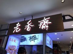 门面-老香齋(五角场店)