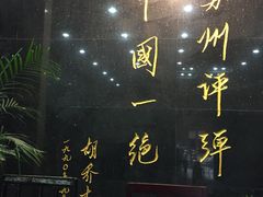 -光裕书厅·评弹茶馆·剧场(观前街店)