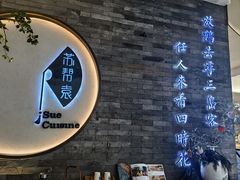 -苏帮袁Sue Cuisine(南开大悦城店)
