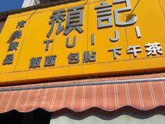 -颓记茶餐厅(夏湾店)