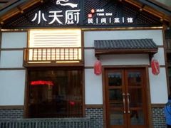 门面-小天厨民间菜馆(深圳街店)