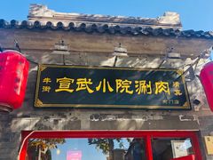 门面-宣武小院涮肉(前门店)