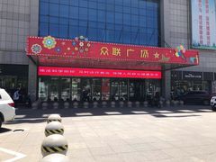 -众联广场(玉龙大街店)