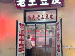 -老王豆皮