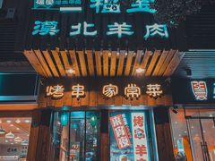 门面-福宝漠北·牛羊肉(广埠屯店)