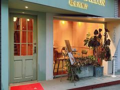 -蝶舍·MAISON PAPILLON