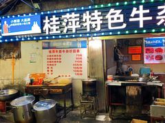 -桂萍特色牛筋牛杂(长堤街总店)